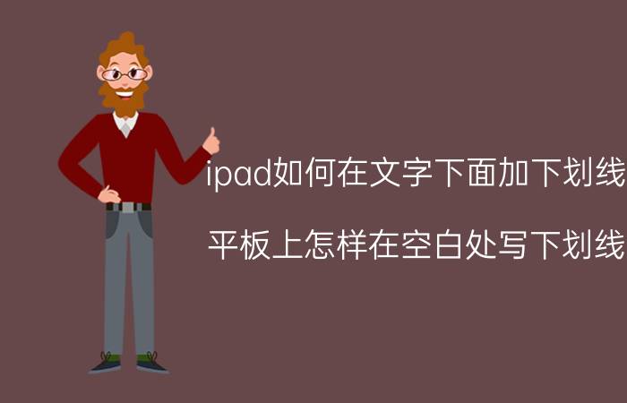 ipad如何在文字下面加下划线 平板上怎样在空白处写下划线？